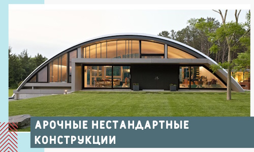 Арочные нестандартные конструкции от компании СтальСтрой-Кшв